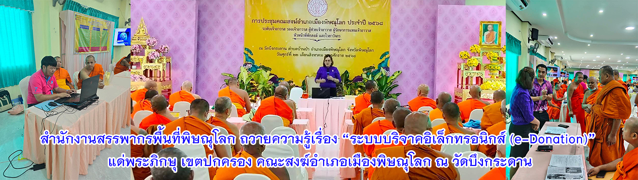 สำนักงานสรรพากรพื้นที่พิษณุโลก ถวายความรู้เรื่อง “ระบบบริจาคอิเล็กทรอนิกส์ (e-Donation)” แด่คณะสงฆ์อำเภอเมืองพิษณุโลก
