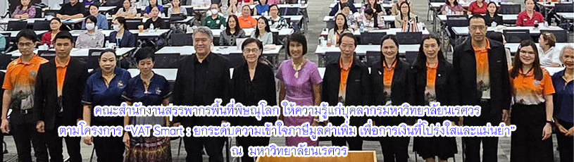 วันที่ 4 กันยายน 2568 บรรยายให้ความรู้แก่บุคลากรมหาวิทยาลัยนเรศวร ตามโครงการ “VAT Smart : ยกระดับความเข้าใจภาษีมูลค่าเพิ่ม เพื่อการเงินที่โปร่งใสและแม่นยำ”