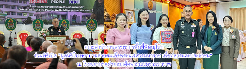 วันที่ 16 กันยายน 2568 ร่วมพิธีเปิด “มูลนิธิโรงพยาบาลค่ายสมเด็จพระนเรศวรมหาราช เพื่อทหารและประชาชน”