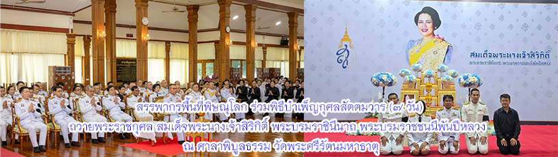 วันที่ 30 ตุลาคม 2568 ร่วมพิธีบำเพ็ญกุศลสัตตมวาร (7 วัน) ถวายพระราชกุศล สมเด็จพระนางเจ้าสิริกิติ์ พระบรมราชินีนาถ พระบรมราชชนนีพันปีหลวง