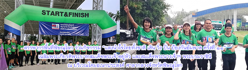 วันที่ 2 พฤศจิกายน 2568 ร่วมกิจกรรม “แสงนำใจไทยทั้งชาติ เดิน วิ่ง ปั่น ป้องกันอัมพาต ครั้งที่ 11”