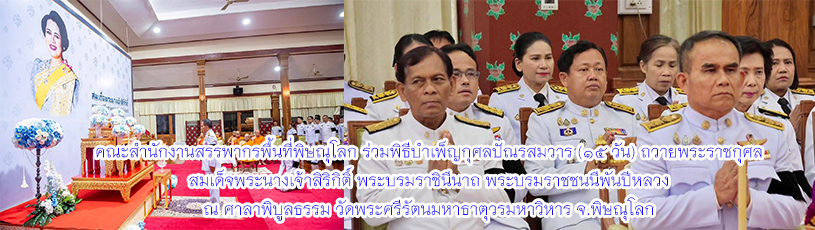 วันที่ 7 พฤศจิกายน 2568 ร่วมพิธีบำเพ็ญกุศลปัณรสมวาร (15 วัน) ถวายพระราชกุศล สมเด็จพระนางเจ้าสิริกิติ์ พระบรมราชินีนาถ พระบรมราชชนนีพันปีหลวง