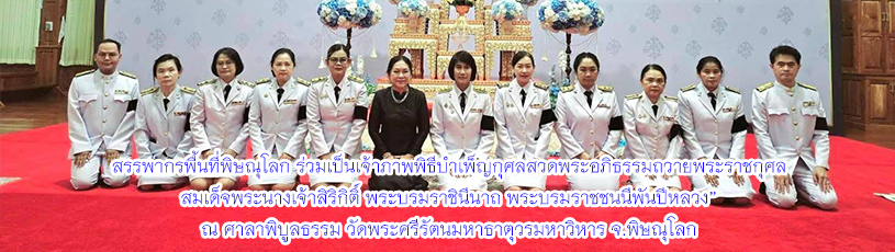 วันที่ 9 พฤศจิกายน 2568 ร่วมเป็นเจ้าภาพพิธีบำเพ็ญกุศลสวดพระอภิธรรมถวายพระราชกุศล สมเด็จพระนางเจ้าสิริกิติ์ พระบรมราชินีนาถ พระบรมราชชนนีพันปีหลวง