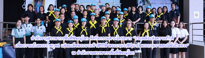 วันที่ 13 พฤศจิกายน 2568 จัดกิจกรรมตามโครงการ “รวมพลังแห่งความภักดี เพื่อถวายเป็นพระราชกุศล แด่สมเด็จพระนางเจ้าสิริกิติ์ พระบรมราชินีนาถ พระบรมราชชนนีพันปีหลวง
