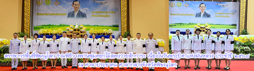 วันที่ 14 พฤศจิกายน 2568 ร่วมพิธีวางพานพุ่มดอกไม้สดถวายสักการะ เนื่องในวันพระบิดาแห่งฝนหลวง