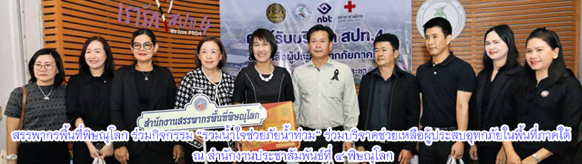 วันที่ 2 ธันวาคม 2568 ร่วมกิจกรรม “รวมน้ำใจ ช่วยภัยน้ำท่วม”