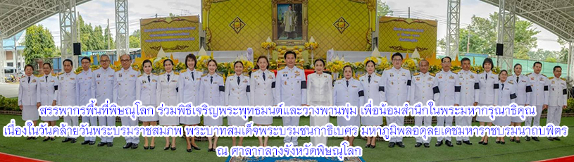 วันที่ 5 ธันวาคม 2568 ร่วมพิธีเจริญพระพุทธมนต์และวางพานพุ่ม และร่วมทำบุญตักบาตรพระสงฆ์ สามเณร เนื่องในวันคล้ายวันพระบรมราชสมภพ พระบาทสมเด็จพระบรมชนกาธิเบศ มหาภูมิพลอดุลยเดชมหาราชบรมนาถบพิตร