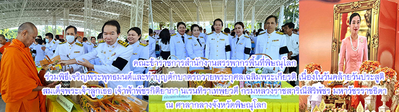 วันที่ 7 ธันวาคม 2568 ร่วมพิธีเจริญพระพุทธมนต์และทำบุญตักบาตร ถวายพระกุศลเฉลิมพระเกียรติ เนื่องในวันคล้ายวันประสูติ สมเด็จพระเจ้าลูกนางเธอ เจ้าฟ้าพัชรกิติยาภา นเรนทิราเทพยวดี กรมหลวงราชสาริณีสิริพัชร มหาวัชรราชธิดา