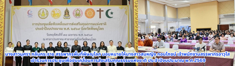 นางสาวนุศรา กลิ่นกระจาย สรรพากรพื้นที่พิษณุโลก มอบหมายให้นางสาวสมหญิง กอนโภชน์ เจ้าพนักงานสรรพากรอาวุโส เข้าร่วมการประชุมเพื่อขับเคลื่อนการส่งเสริมคุณธรรมแห่งชาติ ประจำปีงบประมาณ พ.ศ.2569