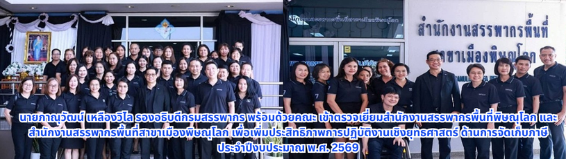 นายภาณุวัฒน์ เหลืองวิไล รองอธิบดีกรมสรรพากร พร้อมด้วยคณะ เข้าตรวจเยี่ยมสำนักงานสรรพากรพื้นที่พิษณุโลก และสำนักงานสรรพากรพื้นที่สาขาเมืองพิษณุโลก เพื่อเพิ่มประสิทธิภาพการปฏิบัติงานเชิงยุทธศาสตร์ ด้านการจัดเก็บภาษีประจำปีงบประมาณ พ.ศ. 2569