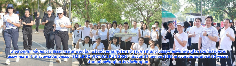 นางสาวนุศรา กลิ่นกระจาย สรรพากรพื้นที่พิษณุโลก พร้อมด้วยคณะผู้บริหาร ข้าราชการสำนักงานสรรพากรพื้นที่พิษณุโลก ร่วมกับสำนักงานสรรพากรภาค 7 เข้าร่วมพิธีเปิดกิจกรรม 