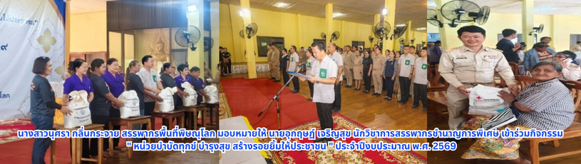 นางสาวนุศรา กลิ่นกระจาย สรรพากรพื้นที่พิษณุโลก มอบหมายให้ นายอุกฤษฏ์ เจริญสุข นักวิชาการสรรพากรชำนาญการพิเศษ เข้าร่วมกิจกรรม 