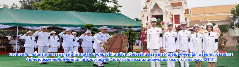 นางสาวนุศรา กลิ่นกระจาย สรรพากรพื้นที่พิษณุโลก มอบหมายให้ นายวิชยา วิเชียรรัตน์ สรรพากรอำเภอเมืองพิษณุโลก พร้อมคณะข้าราชการสำนักงานสรรพากรพื้นที่พิษณุโลก เข้าร่วมงานรัฐพิธี 