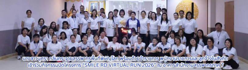 สรรพากรพื้นที่พิษณุโลก พร้อมด้วยข้าราชการ พนักงานราชการและลูกจ้างในสังกัด เข้าร่วมกิจกรรมปิดโครงการ “SMILE RD VIRTUAL RUN 2026” ณ อาคารสำนักงานสรรพากรภาค 7