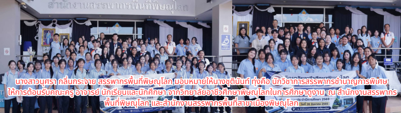คณะครู อาจารย์ นักเรียนและนักศึกษา จากวิทยาลัยอาชีวศึกษาพิษณุโลกในการศึกษาดูงาน  ณ สำนักงานสรรพากรพื้นที่พิษณุโลก และสำนักงานสรรพากรพื้นที่สาขาเมืองพิษณุโลก