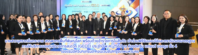 นางสาวนุศรา  กลิ่นกระจาย สรรพากรพื้นที่พิษณุโลก พร้อมด้วยข้าราชการในสังกัด เข้าร่วมพิธีรับมอบโล่และตรารับรองมาตรฐานการให้บริการของศูนย์ราชการสะดวก (GECC) ประจำปี พ.ศ. 2569