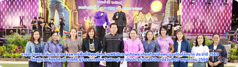 ร่วมพิธีเปิดงานเทิดพระเกียรติสมเด็จพระบรมไตรโลกนาถ ประจำปี 2569
