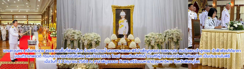 สรรพากรพื้นที่พิษณุโลก ร่วมพิธีถวายน้ำสรงพระศพและพิธีบำเพ็ญกุศลถวายพระกุศล สมเด็จพระเจ้าลูกเธอ เจ้าฟ้าพัชรกิติยาภา นเรนทิราเทพยวดี กรมหลวงราชสาริณีสิริพัชร มหาวัชรราชธิดา