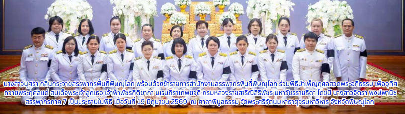 ร่วมพิธีบำเพ็ญกุศลสวดพระอภิธรรม เพื่ออุทิศถวายพระกุศลแด่ สมเด็จพระเจ้าลูกเธอ เจ้าฟ้าพัชรกิติยาภา นเรนทิราเทพยวดี กรมหลวงราชสาริณีสิริพัชร มหาวัชรราชธิดา