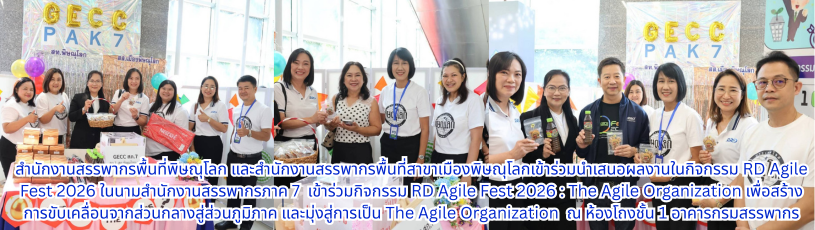 สำนักงานสรรพากรพื้นที่พิษณุโลก และสำนักงานสรรพากรพื้นที่สาขาเมืองพิษณุโลกเข้าร่วมนำเสนอผลงานในกิจกรรม RD Agile Fest 2026