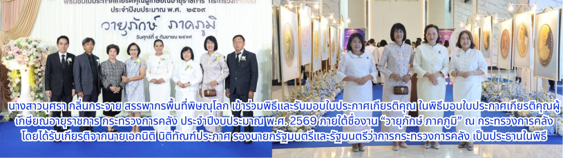 สรรพากรพื้นที่พิษณุโลก เข้าร่วมพิธีและรับมอบใบประกาศเกียรติคุณ