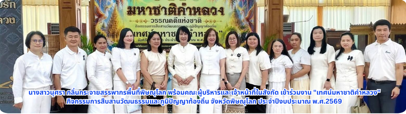 สรรพากรพื้นที่พิษณุโลก พร้อมคณะผู้บริหารและเจ้าหน้าที่ในสังกัด เข้าร่วมงาน 