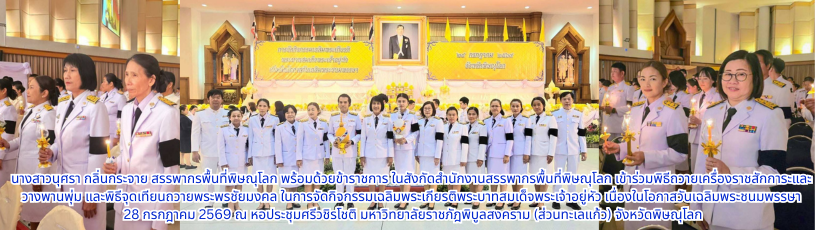 เข้าร่วมพิธีถวายเครื่องราชสักการะและวางพานพุ่ม และพิธีจุดเทียนถวายพระพรชัยมงคล
