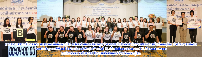 สรรพากรพื้นที่พิษณุโลก  พร้อมด้วยคณะผู้บริหาร ข้าราชการ ในสังกัดสำนักงานสรรพากรพื้นที่พิษณุโลก เข้าร่วมการแข่งขัน “รางวัลรัษฎากรพิพัฒน์ นักจัดเก็บภาษีพันธุ์แท้” ครั้งที่ 11
