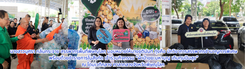 สรรพากรพื้นที่พิษณุโลก มอบหมายให้นางชุตินันท์ ทุ่งคือ นักวิขาการสรรพากรชำนาญการพิเศษ พร้อมด้วยข้าราชการในสังกัด เข้าร่วมกิจกรรม “ผ้าป่าขยะมหาบุญ เติมทุนปันสุข” ณ โดมเวทีกลาง ศาลากลางจังหวัดพิษณุโลก