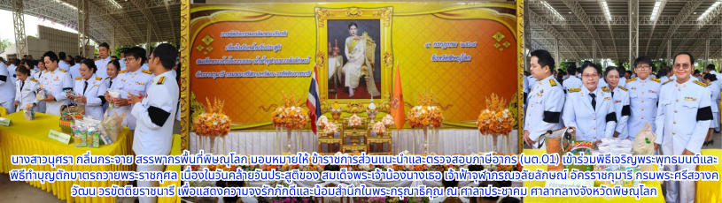 เข้าร่วมพิธีเจริญพระพุทธมนต์และพิธีทำบุญตักบาตรถวายพระราชกุศล เนื่องในวันคล้ายวันประสูติของ สมเด็จพระเจ้าน้องนางเธอ เจ้าฟ้าจุฬาภรณวลัยลักษณ์ อัครราชกุมารี กรมพระศรีสวางควัฒน วรขัตติยราชนารี