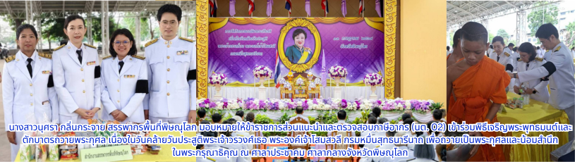 เข้าร่วมพิธีเจริญพระพุทธมนต์และตักบาตรถวายพระกุศล เนื่องในวันคล้ายวันประสูติพระเจ้าวรวงศ์เธอ พระองค์เจ้าโสมสวลี กรมหมื่นสุทธนารีนาถ