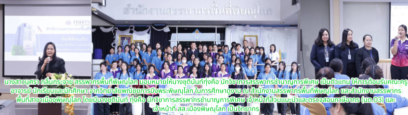 กระจาย สรรพากรพื้นที่พิษณุโลก มอบหมายให้นางชุตินันท์  ทุ่งคือ นักวิชาการสรรพากรชำนาญการพิเศษ เป็นตัวแทน ให้การต้อนรับคณะครู อาจารย์ นักเรียนและนักศึกษา จากวิทยาลัยพณิชยการบึงพระพิษณุโลก