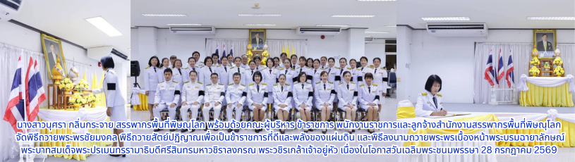 จัดพิธีถวายพระพรชัยมงคล พิธีถวายสัตย์ปฏิญาณเพื่อเป็นข้าราชการที่ดีและพลังของแผ่นดิน และพิธีลงนามถวายพระพรเบื้องหน้าพระบรมฉายาลักษณ์ พระบาทสมเด็จพระปรเมนทรรามาธิบดีศรีสินทรมหาวชิราลงกรณ พระวชิรเกล้าเจ้าอยู่หัว