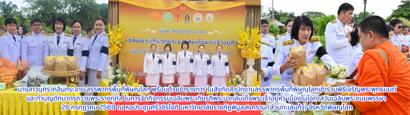 นางสาวนุศรา  กลิ่นกระจาย สรรพากรพื้นที่พิษณุโลก พร้อมด้วยข้าราชการ ในสังกัดสำนักงานสรรพากรพื้นที่พิษณุโลกเข้าร่วมพิธีเจริญพระพุทธมนต์และทำบุญตักบาตรถวายพระราชกุศล ในการจัดกิจกรรมเฉลิมพระเกียรติพระบาทสมเด็จพระเจ้าอยู่หัว