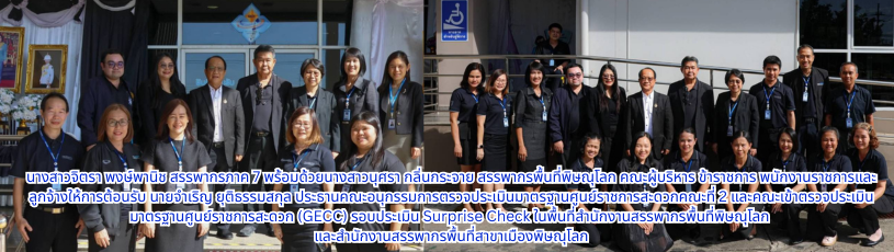 สรรพากรพื้นที่พิษณุโลก พร้อมคณะ ให้การต้อนรับ นายจำเริญ ยุติธรรมสกุล ประธานคณะอนุกรรมการตรวจประเมินมาตรฐานศูนย์ราชการสะดวก (GECC)