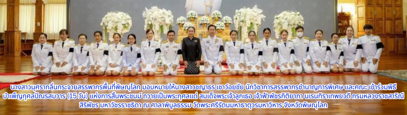 สรรพากรพื้นที่พิษณุโลกเข้าร่วมพิธีบำเพ็ญกุศลปัณรสมวาร (15 วัน) แห่งการสิ้นพระชนม์ ถวายเป็นพระกุศลแด่ สมเด็จพระเจ้าลูกเธอ เจ้าฟ้าพัชรกิติยาภา นเรนทิราเทพยวดี กรมหลวงราชสาริณีสิริพัชร มหาวัชรราชธิดา