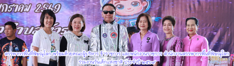 วันที่ 10 มกราคม 2569 ร่วมพิธีเปิดงานวันเด็กแห่งชาติ ประจำปี 2569 และจัดกิจกรรมวันเด็กแห่งชาติร่วมกับเทศบาลตำบลหัวรอ