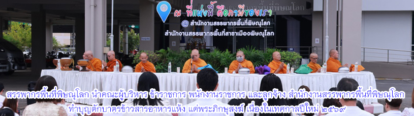 วันที่ 22 มกราคม 2569 ทำบุญตักบาตรข้าวสารอาหารแห้ง แด่พระภิกษุสงฆ์ เนื่องในเทศกาลปีใหม่ 2569