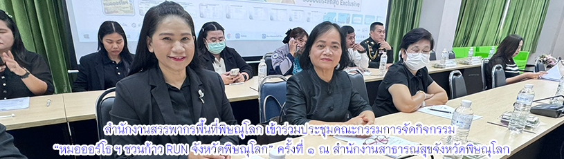 สำนักงานสรรพากรพื้นที่พิษณุโลก เข้าร่วมประชุมคณะกรรมการจัดกิจกรรม “หมอออร์โธ ฯ ชวนก้าว RUN จังหวัดพิษณุโลก” ครั้งที่ 1 ณ ห้องประชุมเกียรติภูมิชัย สำนักงานสาธารณสุขจังหวัดพิษณุโลก