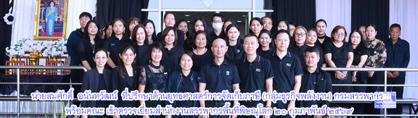 นายสมศักดิ์ อนันทวัฒน์ ที่ปรึกษาด้านยุทธศาสตร์การจัดเก็บภาษี (กลุ่มธุรกิจพลังงาน) กรมสรรพากร พร้อมคณะ เข้าตรวจเยี่ยมสำนักงานสรรพากรพื้นที่พิษณุโลก 20 กุมภาพันธ์ 2569
