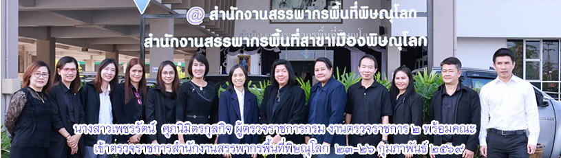 นางสาวเพชรรัตน์ ศุภนิมิตรกุลกิจ ผู้ตรวจราชการกรม งานตรวจราชการ 2 พร้อมคณะ เข้าตรวจราชการสำนักงานสรรพากรพื้นที่พิษณุโลก 23-26 กุมภาพันธ์ 2569