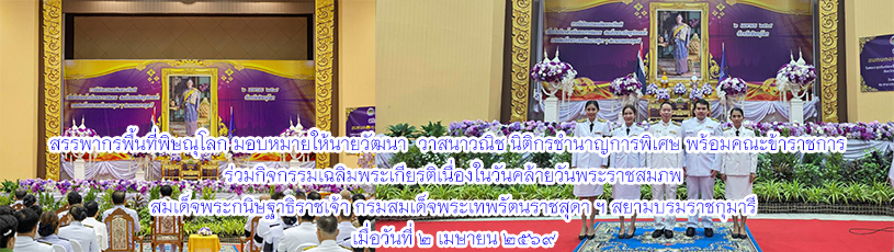 สรรพากรพื้นที่พิษณุโลก มอบหมายให้นายวัฒนา วาสนาวณิช นิติกรชำนาญการพิเศษ พร้อมคณะข้าราชการ ร่วมกิจกรรมเฉลิมพระเกียรติเนื่องในวันคล้ายวันพระราชสมภพสมเด็จพระกนิษฐาธิราชเจ้า กรมสมเด็จพระเทพรัตนราชสุดา ฯ สยามบรมราชกุมารี เมื่อวันที่ 2 เมษายน 2569