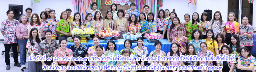 สรรพากรพื้นที่พิษณุโลก จัดกิจกรรมสรงน้ำพระและรดน้ำขอพร สืบสานประเพณีสงกรานต์ 2569