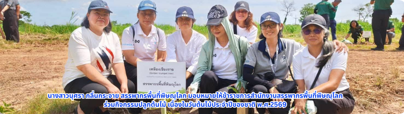 สรรพากรพื้นที่พิษณุโลก มอบหมายให้ข้าราชการสำนักงานสรรพากรพื้นที่พิษณุโลก ร่วมกิจกรรมปลูกต้นไม้ เนื่องในวันต้นไม้ประจำปีของชาติ พ.ศ.2569