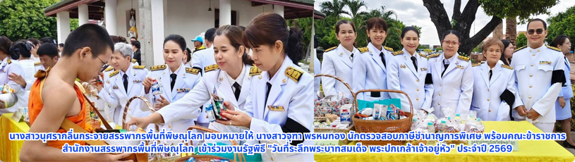 สรรพากรพื้นที่พิษณุโลก มอบหมายให้ นางสาวจุฑา  พรหมทอง นักตรวจสอบภาษีชำนาญการพิเศษ พร้อมคณะข้าราชการสำนักงานสรรพากรพื้นที่พิษณุโลก   เข้าร่วมงานรัฐพิธี 