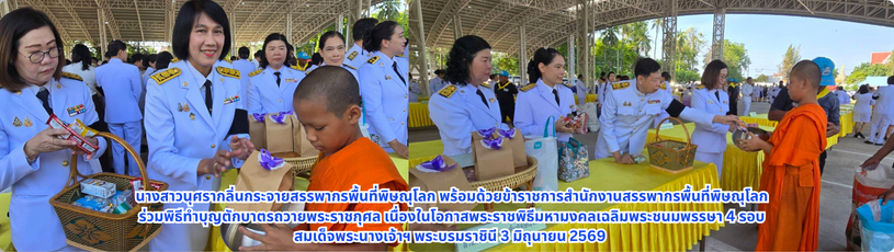 สรรพากรพื้นที่พิษณุโลก พร้อมด้วยข้าราชการสำนักงานสรรพากรพื้นที่พิษณุโลก ร่วมพิธีทำบุญตักบาตรถวายพระราชกุศล เนื่องในโอกาสพระราชพิธีมหามงคลเฉลิมพระชนมพรรษา 4 รอบ สมเด็จพระนางเจ้าฯ พระบรมราชินี