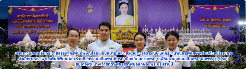 ร่วมกิจกรรมเฉลิมพระเกียรติ  เนื่องในโอกาสพระราชพิธีมหามงคลเฉลิมพระชนมพรรษา ๔ รอบ สมเด็จพระนางเจ้าสุทิดา พัชรสุธาพิมลลักษณ พระบรมราชินี