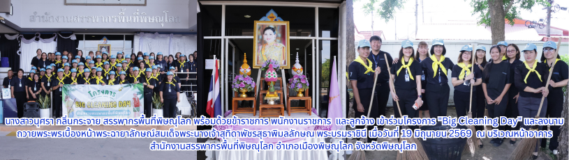 สรรพากรพื้นที่พิษณุโลก พร้อมด้วยข้าราชการ พนักงานราชการ  และลูกจ้าง เข้าร่วมโครงการ 