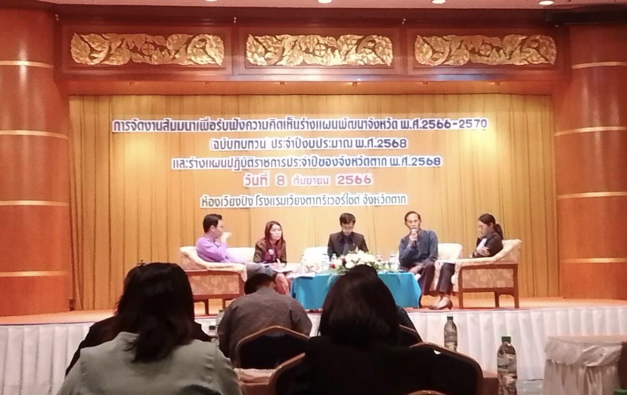 สัมมนาเพื่อรับฟังความเห็นร่างแผนพัฒนาจังหวัด พ.ศ. 2566-2570 (ฉบับทบทวน) ประจำปีงบประมาณ พ.ศ. 2568 และร่างแผนปฏิบัติราชการประจำปีของจังหวัดตาก ประจำปีงบประมาณ พ.ศ. 2568 