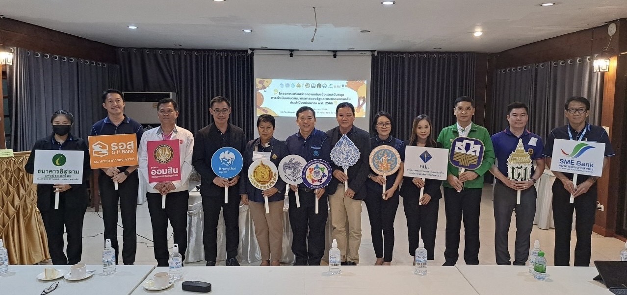 ร่วมโครงการสร้างความเข้มแข็งและสนับสนุนการดำเนินงานตามมาตรการของรัฐและกระทรวงการคลัง ประจำปีงบประมาณ พ.ศ.2566 